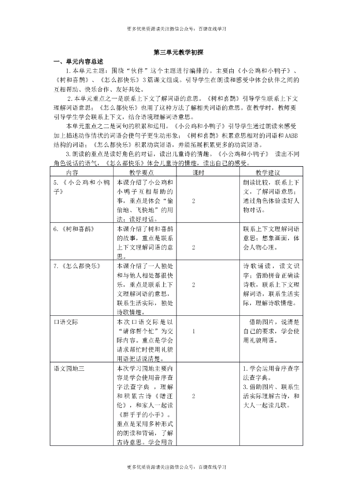 一年级语文下册第三单元教学初探