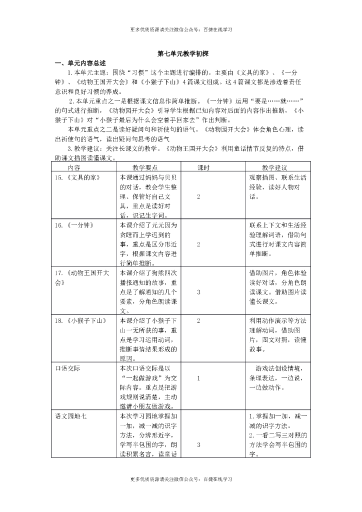 一年级语文下册第七单元教学初探