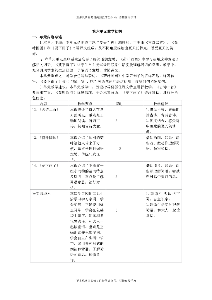 一年级语文下册第六单元教学初探
