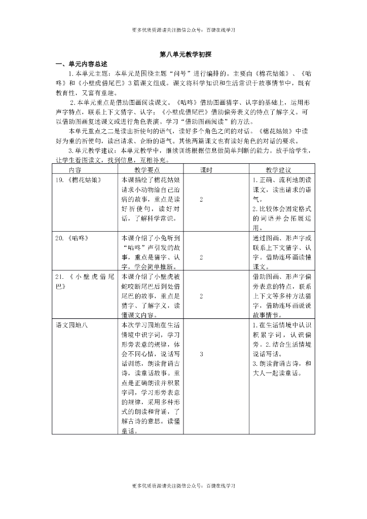 一年级语文下册第八单元教学初探