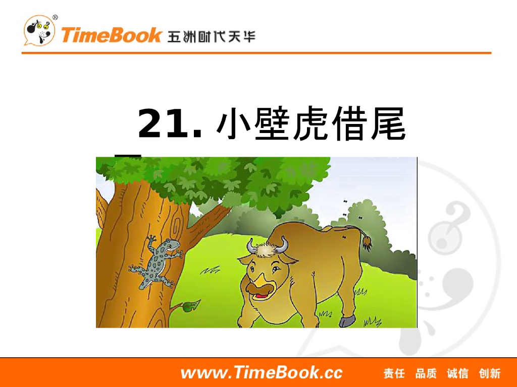 一年级语文下册21 小壁虎借尾巴