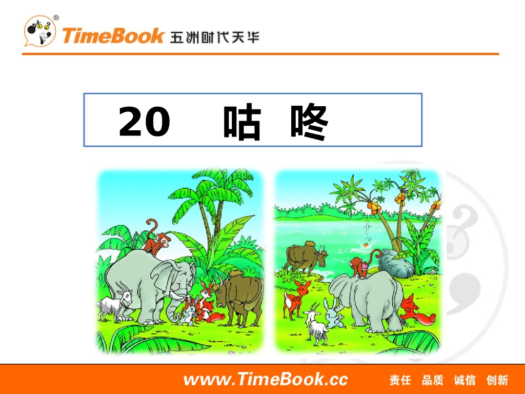 一年级语文下册20 咕咚