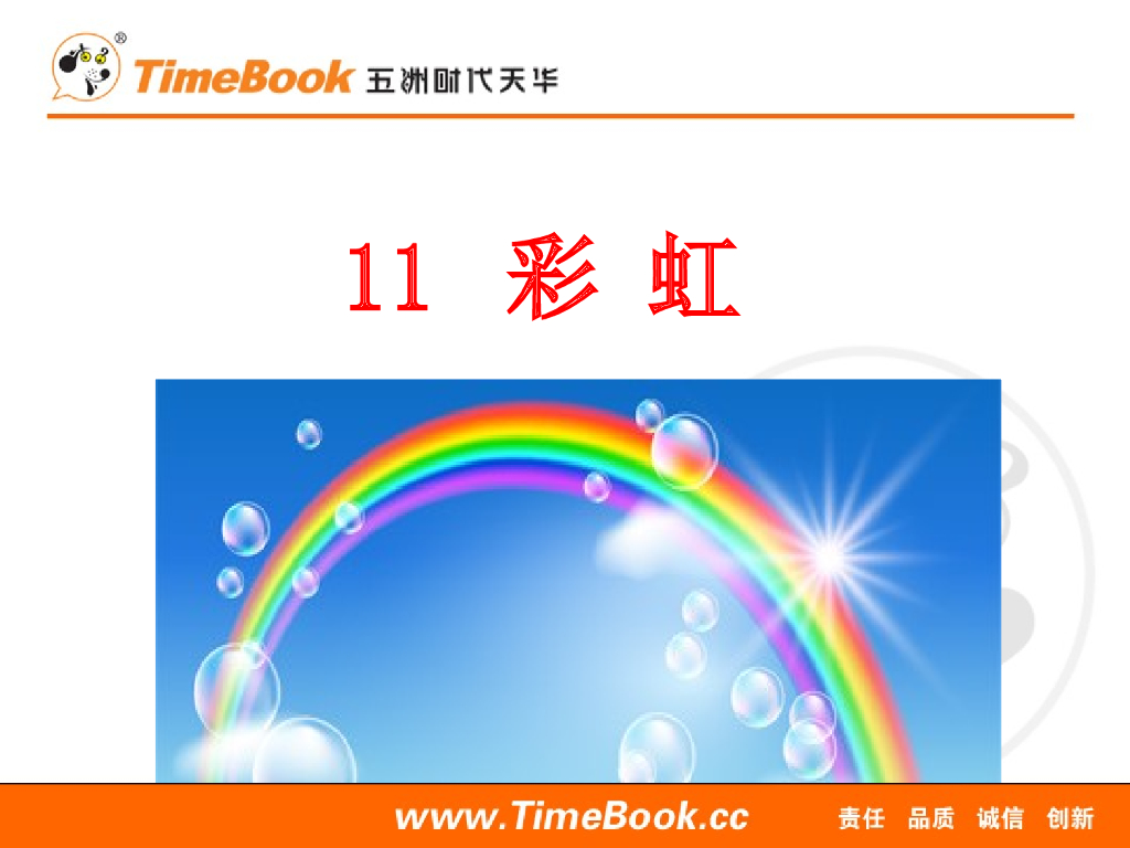 一年级语文下册11 彩虹