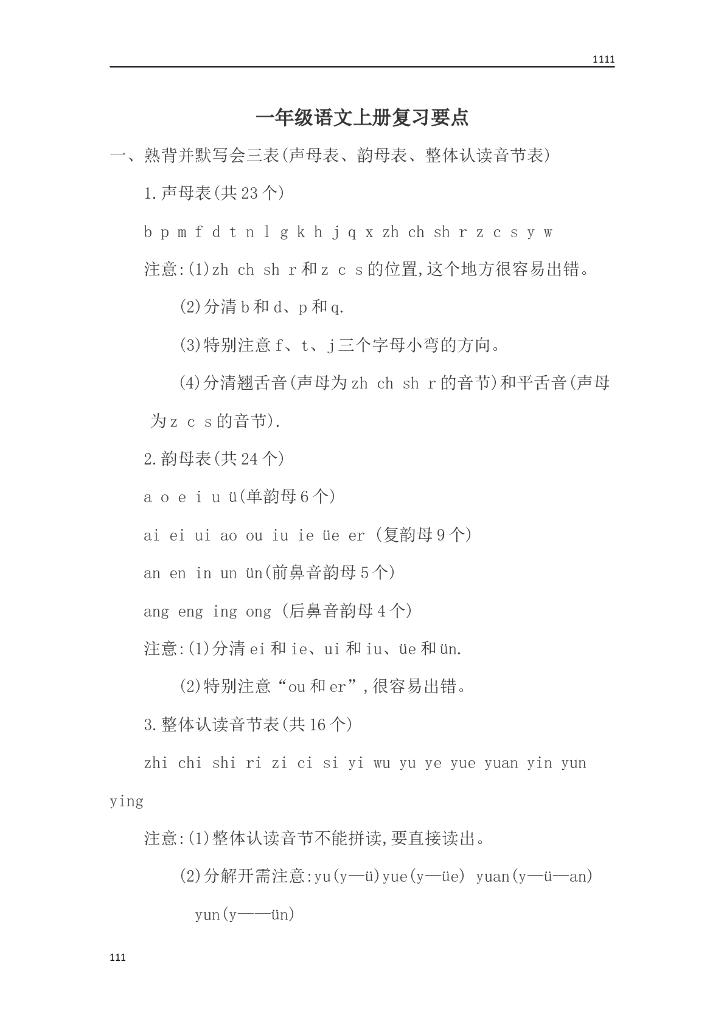 一年级语文上册复习要点