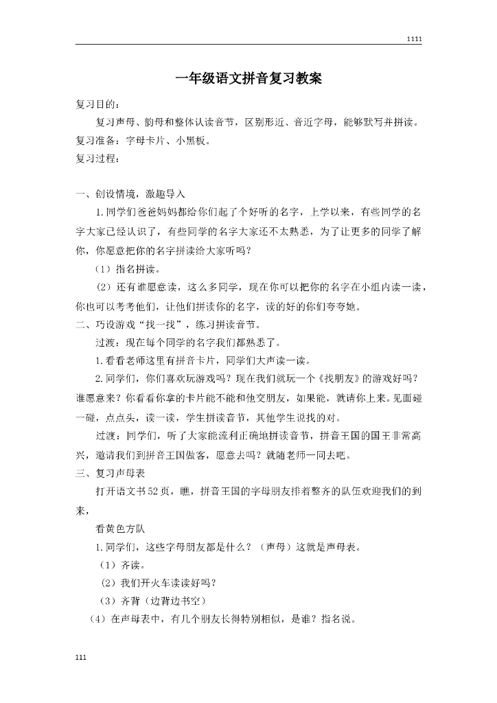 一年级语文拼音复习教案