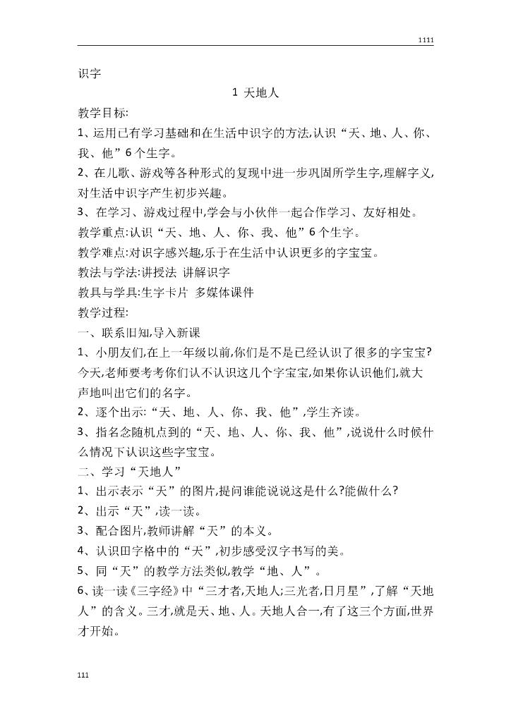 一年级语文（教案4）识字1 天地人教学设计