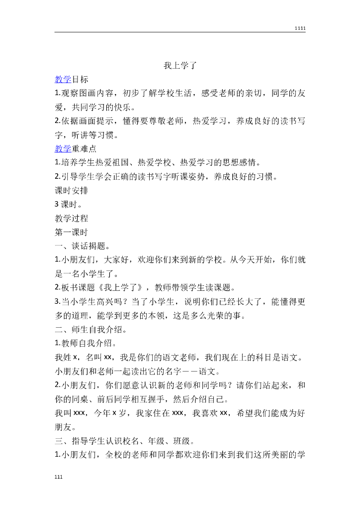 一年级语文（教案3）我上学了教学设计