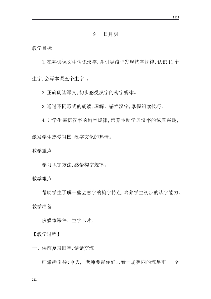 一年级语文（教案3）识字9 日月明教学设计