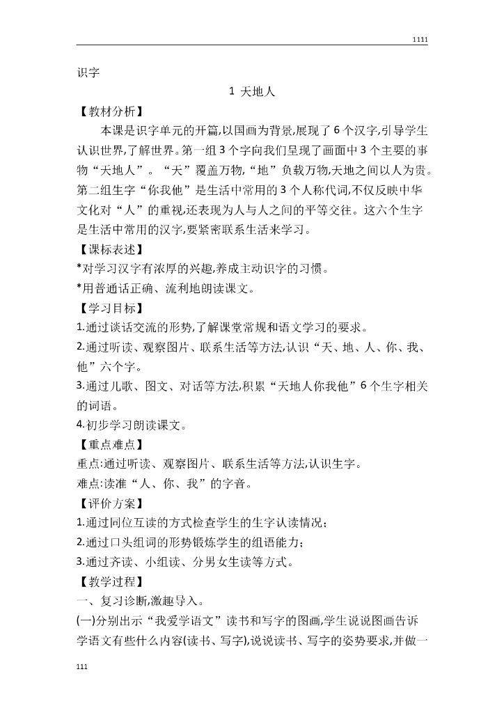一年级语文（教案5）识字1 天地人教学设计