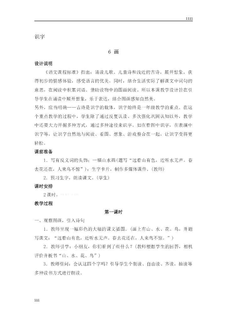 一年级语文（教案3）识字6 画教学设计