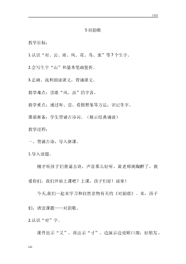 一年级语文（教案3）识字5 对韵歌教学设计