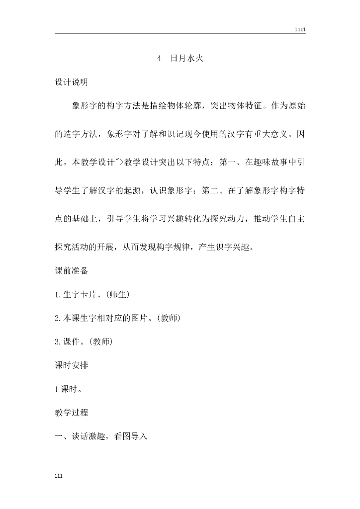 一年级语文（教案3）识字4 日月水火教学设计