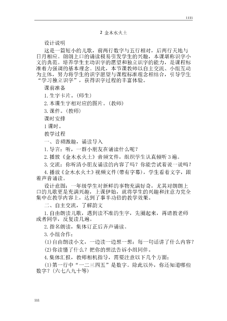 一年级语文（教案3）识字2 金木水火土教学设计