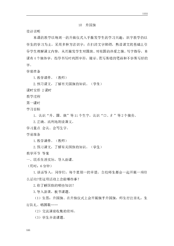 一年级语文（教案3）识字10 升国旗教学设计