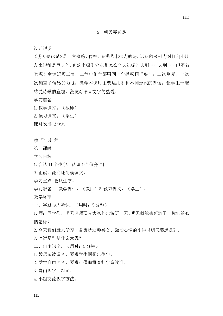 一年级语文（教案3）9 明天要远足教学设计