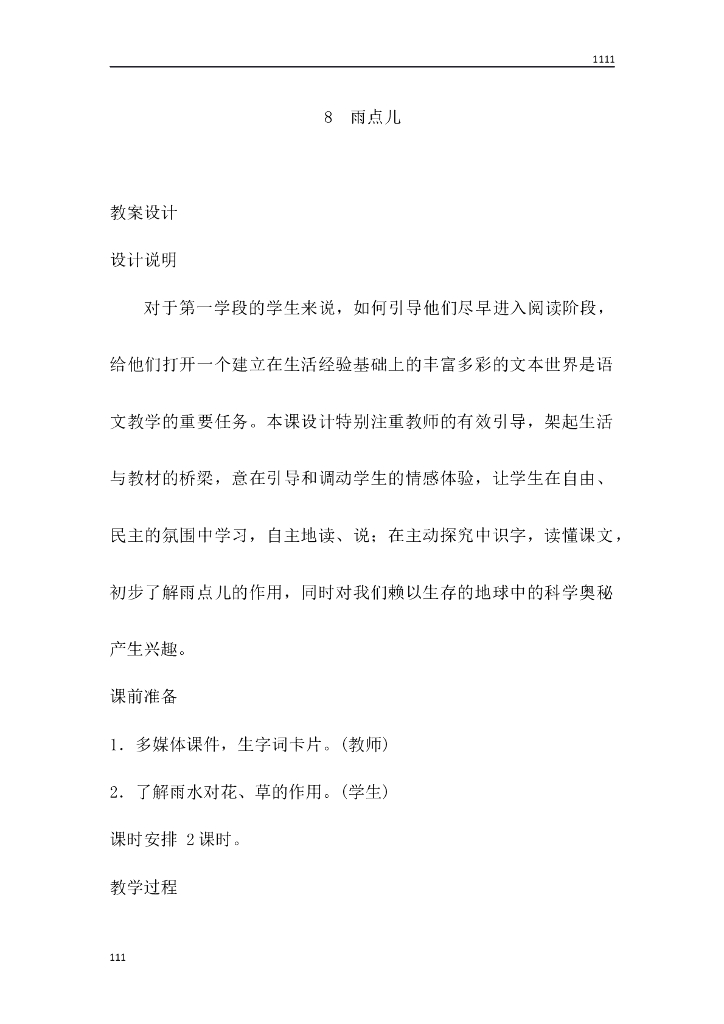 一年级语文（教案3）8 雨点儿教学设计
