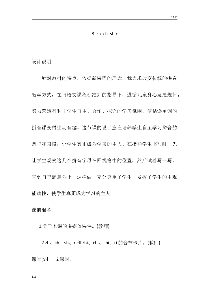 一年级语文（教案3）8 zh ch sh r教学设计