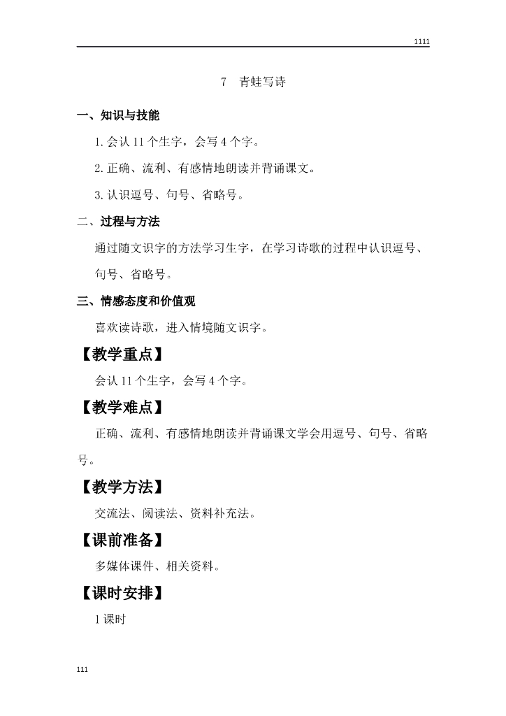 一年级语文（教案3）7 青蛙写诗教学设计