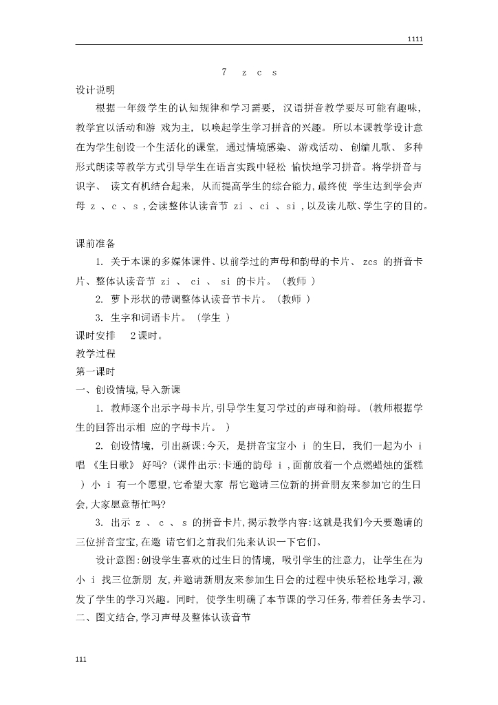 一年级语文（教案3）7 z c s教学设计