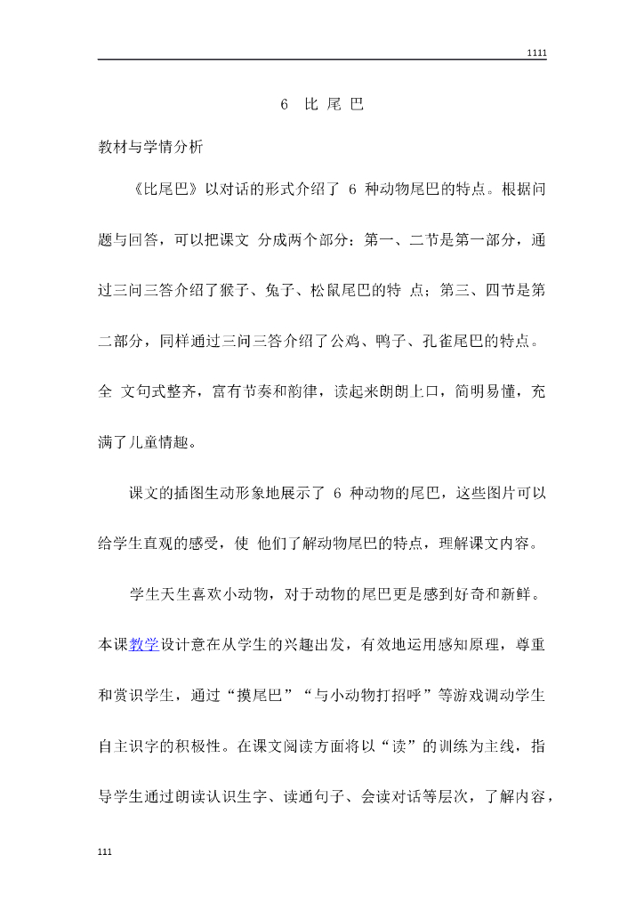 一年级语文（教案3）6 比 尾 巴教学设计