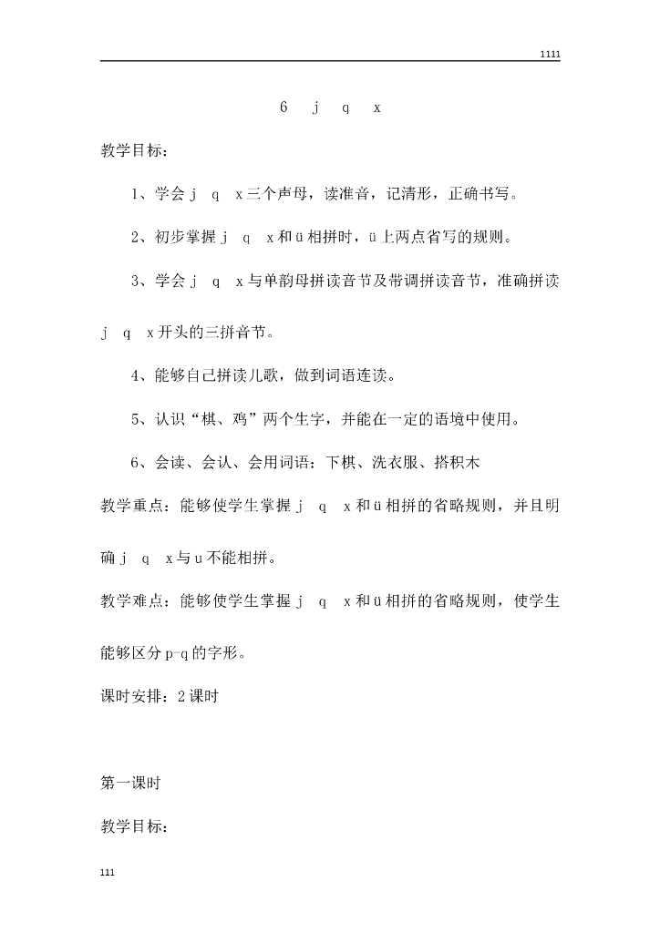 一年级语文（教案3）6 j q x教学设计