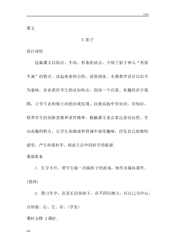 一年级语文（教案3）5 影子教学设计