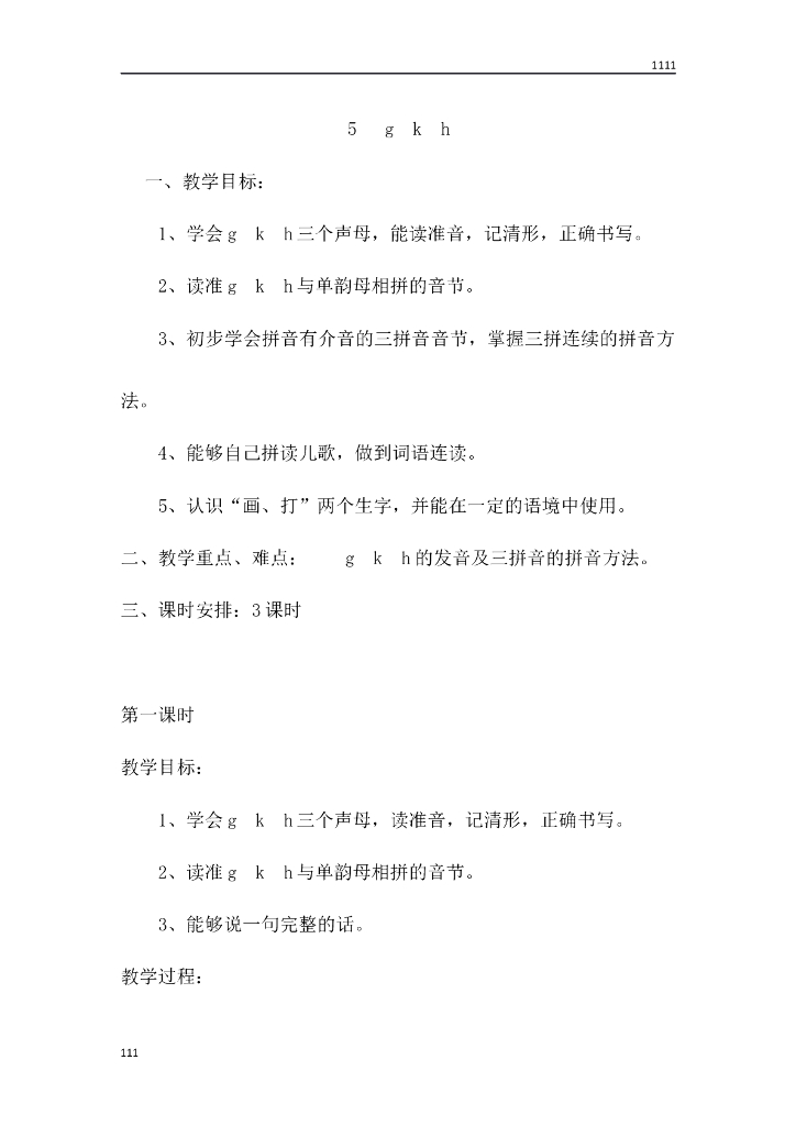 一年级语文（教案3）5 g k h教学设计
