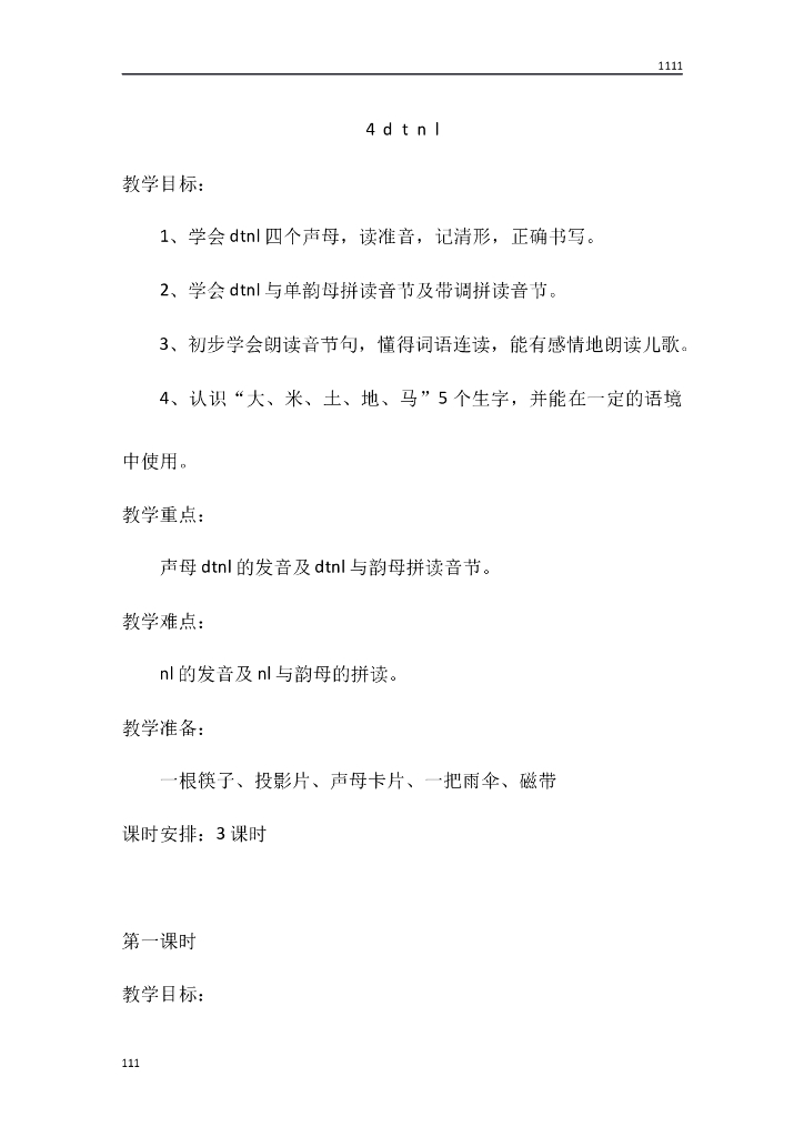 一年级语文（教案3）4 d t n l教学设计