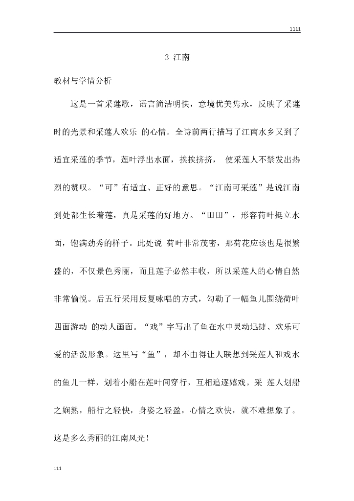 一年级语文（教案3）3 江南教学设计