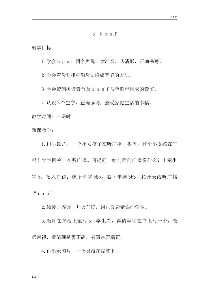 一年级语文（教案3）3 b p m f教学设计