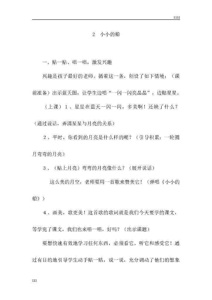 一年级语文（教案3）2 小小的船教学设计