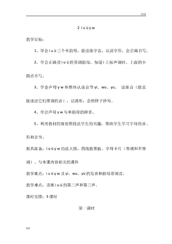 一年级语文（教案3）2 i u ü y w教学设计