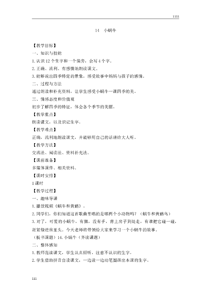 一年级语文（教案3）14 小蜗牛教学设计