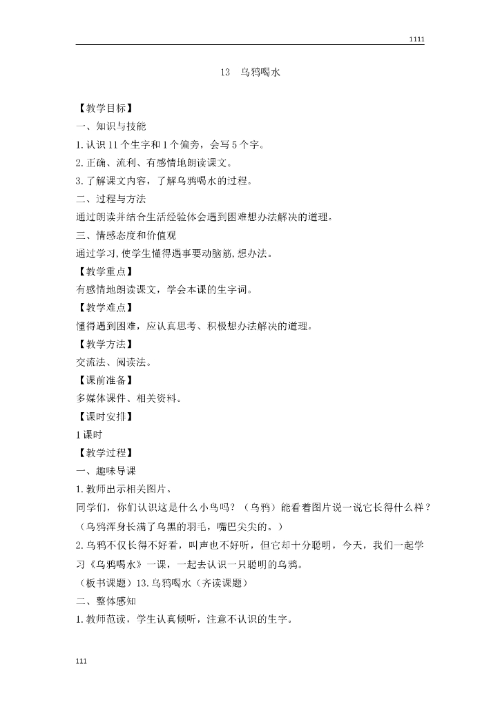 一年级语文（教案3）13 乌鸦喝水教学设计