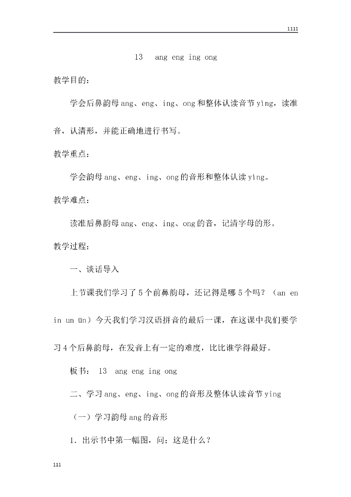 一年级语文（教案3）13 ang eng ing ong教学设计