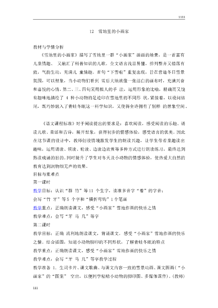 一年级语文（教案3）12 雪地里的小画家教学设计