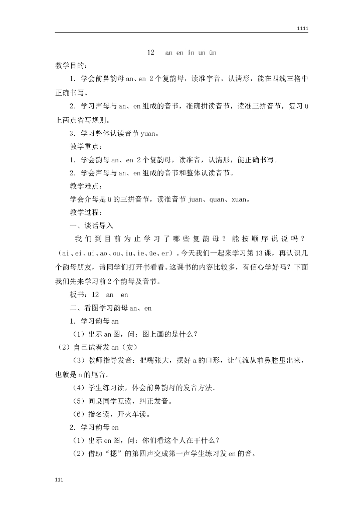一年级语文（教案3）12 an en in un ün教学设计