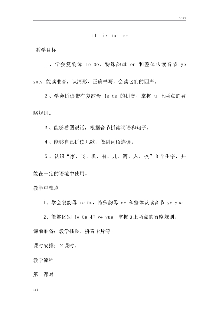 一年级语文（教案3）11 ie üe er教学设计