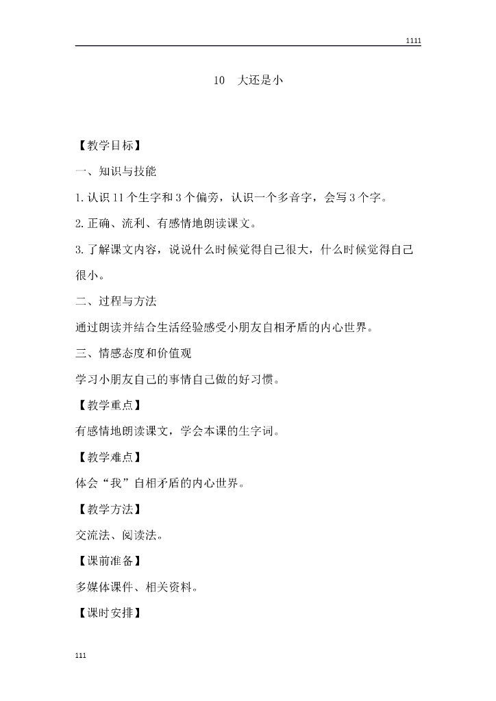 一年级语文（教案3）10 大还是小教学设计