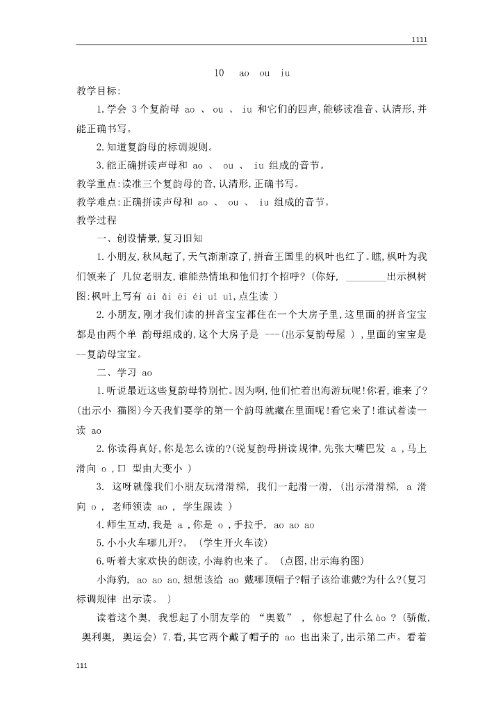 一年级语文（教案3）10 ao ou iu教学设计