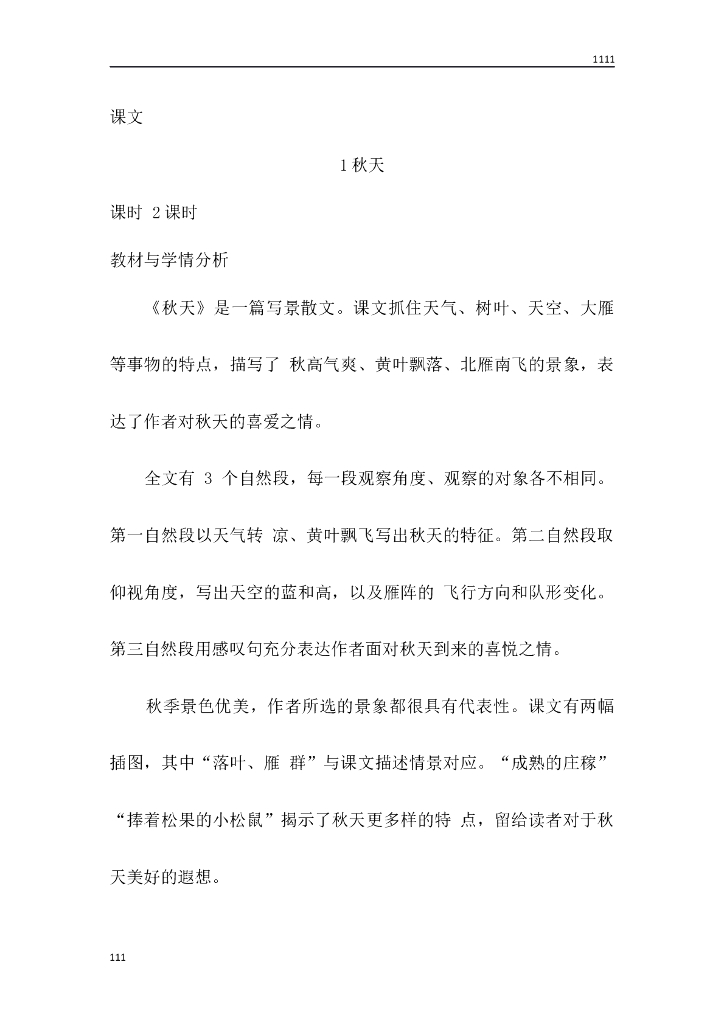 一年级语文（教案3）1 秋天教学设计