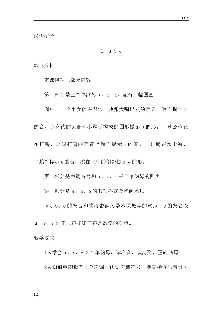 一年级语文（教案3）1 aoe教学设计