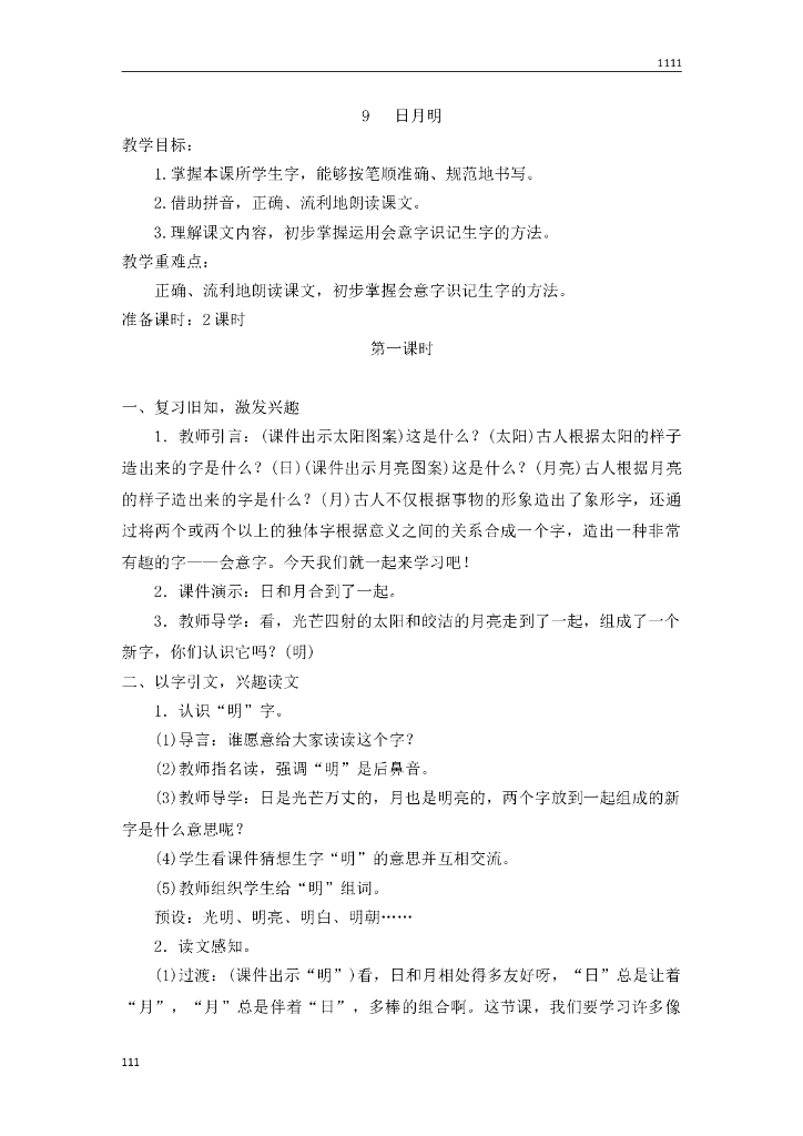 一年级语文（教案2）识字9 日月明教学设计