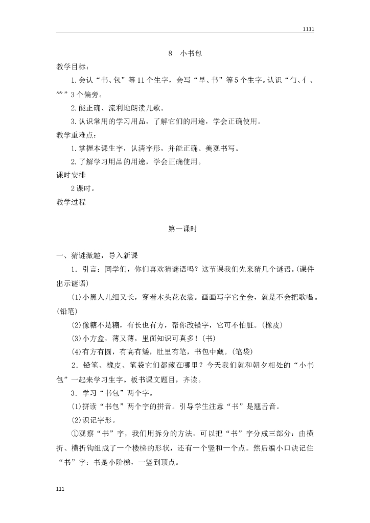 一年级语文（教案2）识字8 小书包教学设计