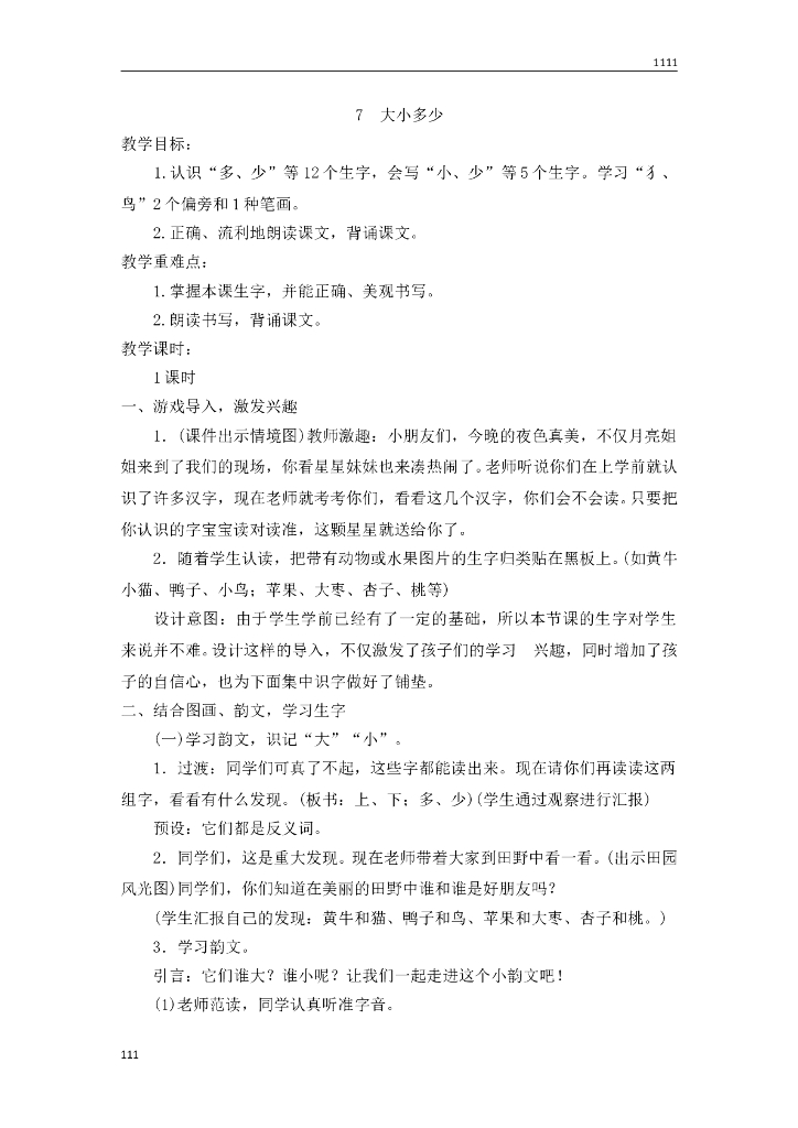 一年级语文（教案2）识字7 大小多少教学设计