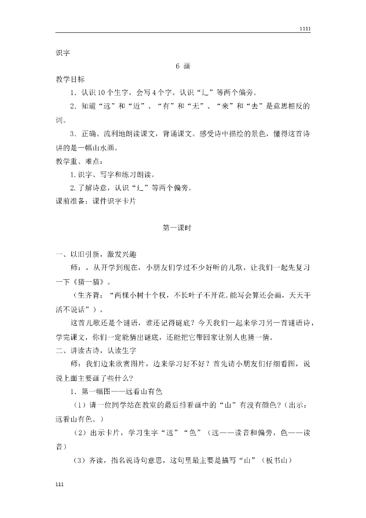 一年级语文（教案2）识字6 画教学设计