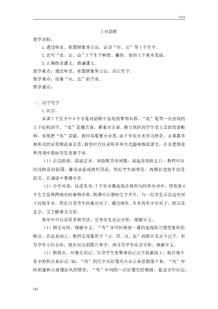 一年级语文（教案2）识字5 对韵歌教学设计