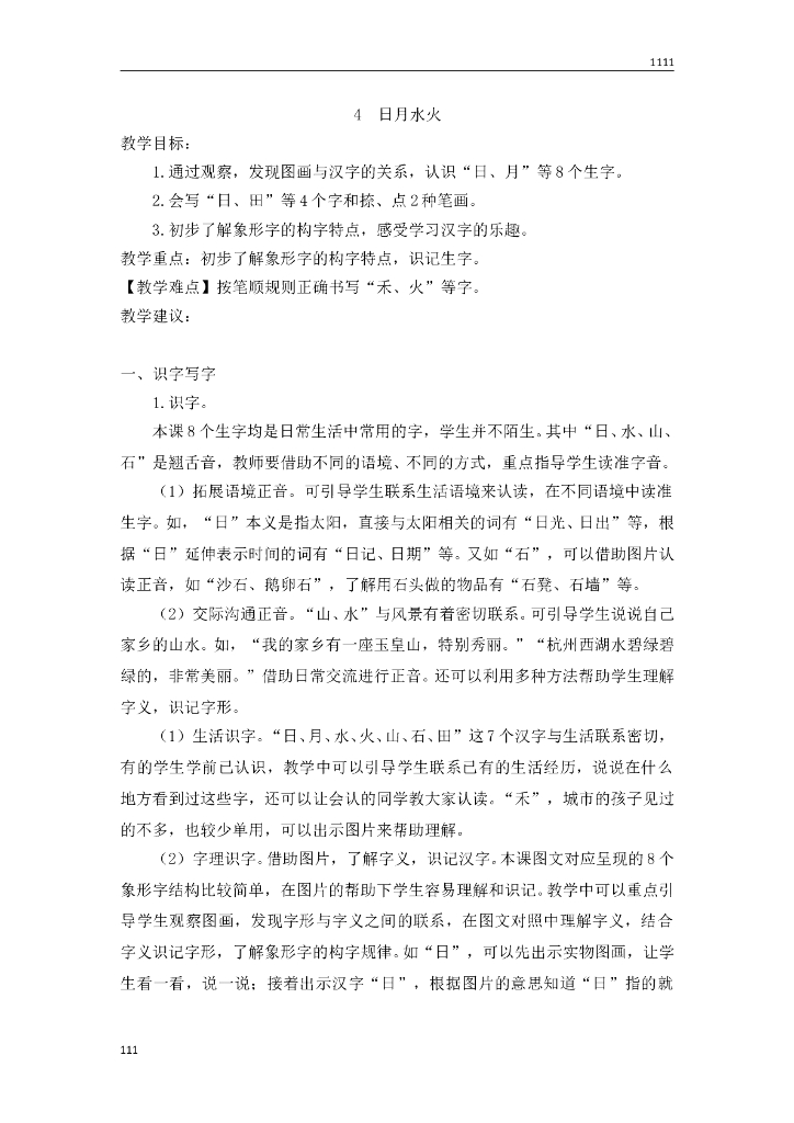 一年级语文（教案2）识字4 日月水火教学设计
