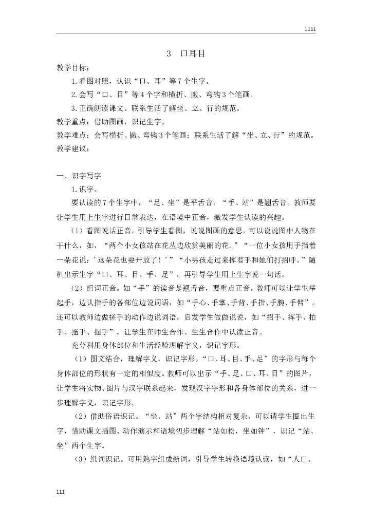 一年级语文（教案2）识字3 口耳目教学设计