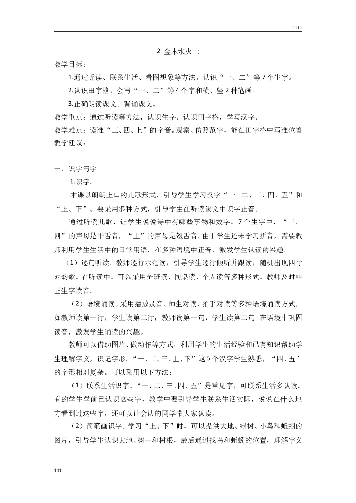 一年级语文（教案2）识字2 金木水火土教学设计